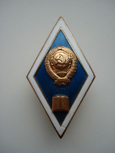 Нагрудный знак "За окончание юридического ВУЗа", тяжелый. СССР, вторая половина прошлого столетия.
