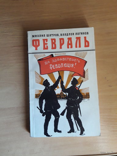 Шатров Февраль