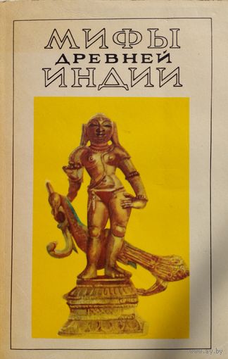 В. Г. Эрман, Э. Н. Темкин "Мифы Древней Индии"
