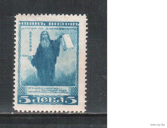 Болгария-1920, (Мих.150),   *  , Поэт Иван Вазов
