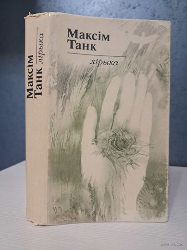 Максім Танк лірыка. Мелаваная папера