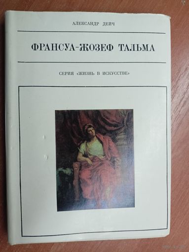 Александр Дейч "Франсуа-Жозеф Тальма" из серии "Жизнь в искусстве"