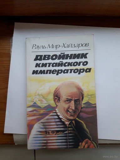 Мир-Хайдаров Двойник китайского императора