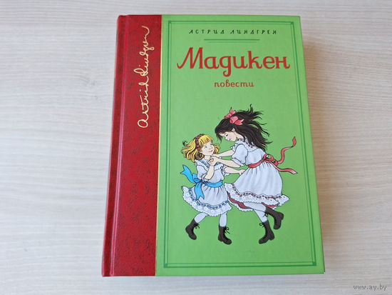 Линдгрен - Мадикен, Мадикен и Пимс из Юнибаккена, Дети с горластой улицы, Лотта с Горластой улицы - рис. Викланд 2018
