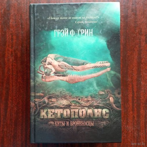 Грэй Ф. Грин - Кетополис. Книга 1. Киты и броненосцы