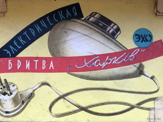 Электробритва ХАРКIВ