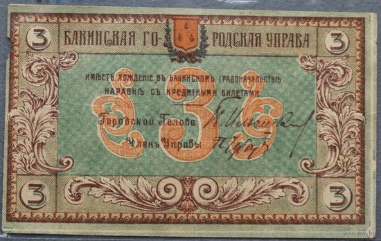 3 рубля 1918 Бакинская Городская Управа