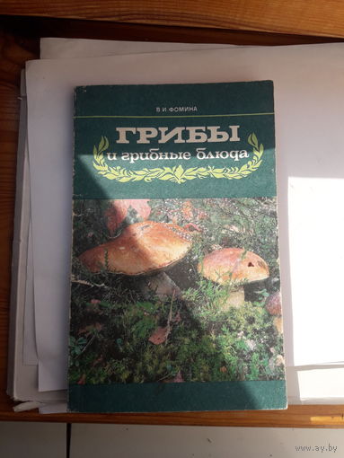 В Фомин Грибы и грибные блюда