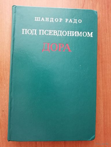 Шандор Радо "Под псевдонимом Дора"