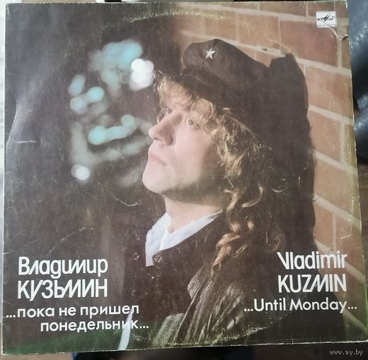 Владимир Кузьмин - ...Пока Не Пришел Понедельник...