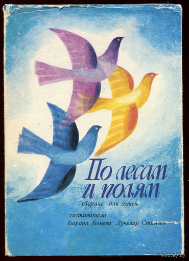 По лесам и полям. Сборник для детей. Рассказы, сказки, стихи, загадки. 1973 (Д)
