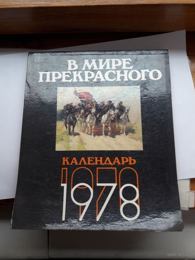 Календарь В мире прекрасного 1978