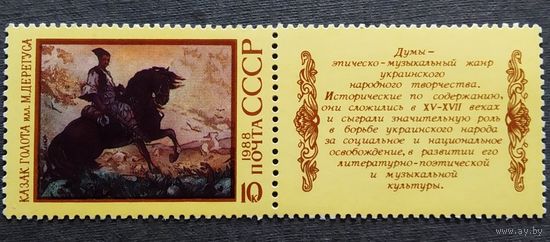 Марка СССР 1988 год Эпос народов