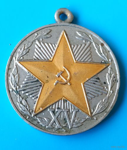 За 15 лет безупречной службы. КГБ СССР.