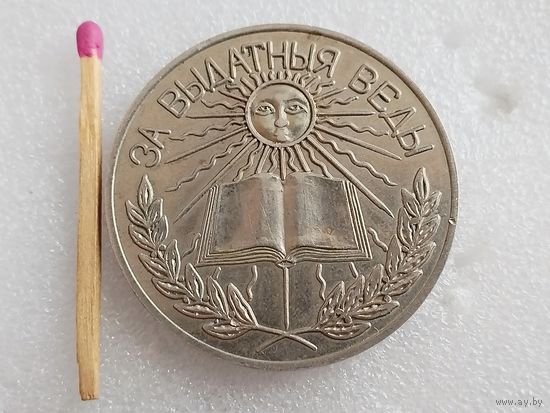 Медаль серебряная РБ. За выдающиеся знания.