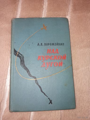 А.В.Ворожейкин НАД КУРСКОЙ ДУГОЙ: Военные мемуары 1962 г.