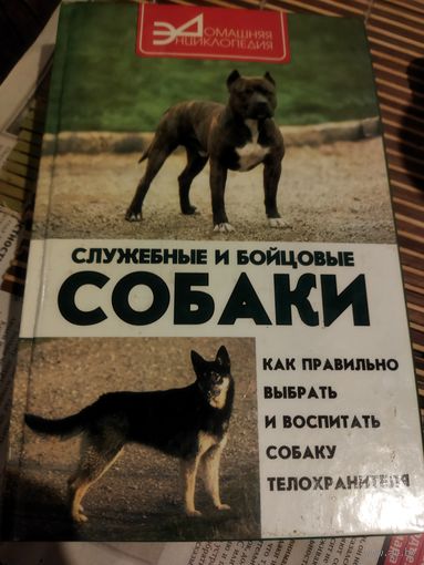 Книга Служебные и бойцовские собаки