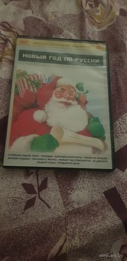 DVD-Диск "Коллекционное Издание 427. Новый Год По-Русски" БЕЗ ТОРГА. ПОЧТОЙ НЕ ВЫСЫЛАЮ