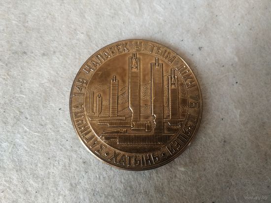 Настольная памятная медаль "Мемориал "Хатынь"". СССР, БССР, начало 80-х годов прошлого века.