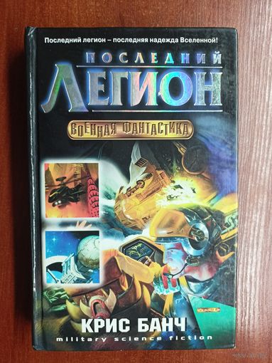 Крис Банч "Последний легион" из серии "Военная фантастика"