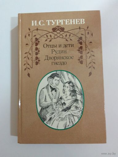 И.С.Тургенев Отцы и дети, Рудин, Дворянское гнездо.