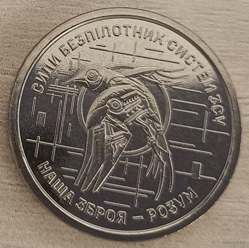 Украина 10 гривен 2025 год "Силы БПЛА Вооруженных Сил Украины"