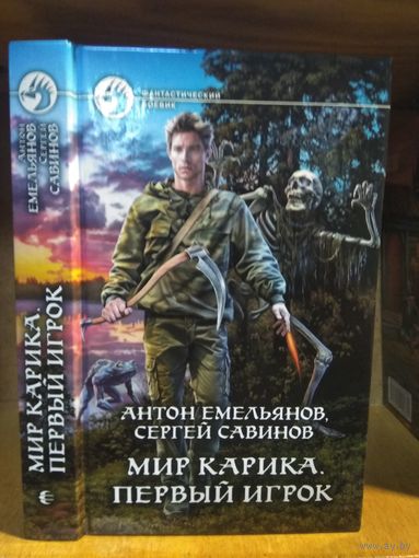 Емельянов, Савинов "Мир Карика. Первый игрок". Серия "Фантастический боевик".
