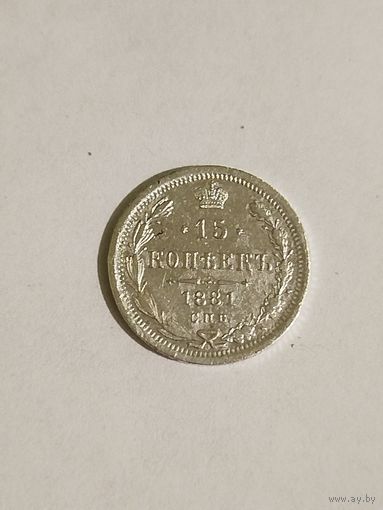 15 копеек 1881 года.С 1рубля.