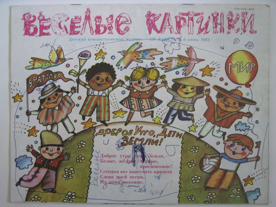 Весёлые картинки. 1983/6.