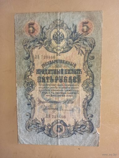 Пять рублей 1909 год Царская Россия