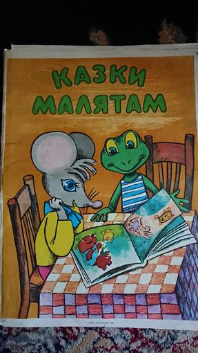 Набор плакатов СССР "Казки малятам".
