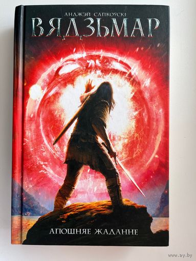 Анджэй Сапкоўскі Вядзьмар Апошняе жаданне