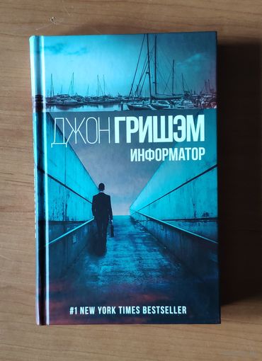 Джон Гришэм. Информатор