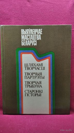 Выяўленчае мастацтва Беларусі
