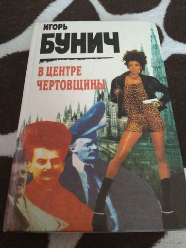 Игорь Бунич. Династический рок