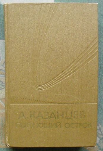 Пылающий остров. Александр Казанцев.