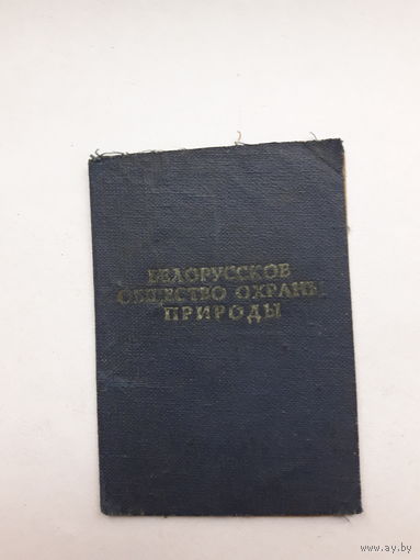 Членский билет Белорусское общество охраны природы