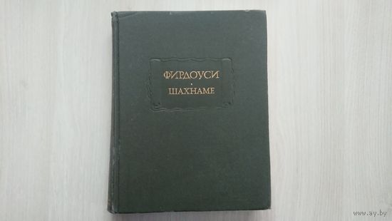 Фирдоуси. "Шахнаме". 5-6 том