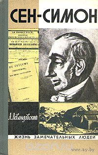 Левандовский. Сен-Симон