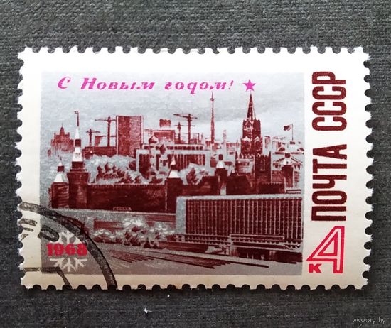 Марка СССР 1967 год С Новым годом!
