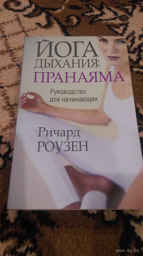 Йога дыхания: пранаяма