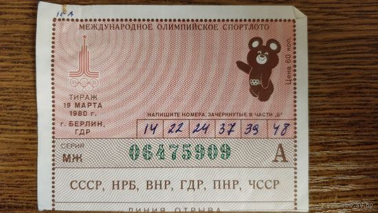 Билет международного олимпийского спортлото - "ОЛИМПИАДА-80". Тираж 14 марта 1980г., г.Берлин, ГДР.