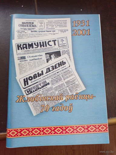 Жлобiнскай раенцы - 70 гадоу. Дарственная подпись редактора