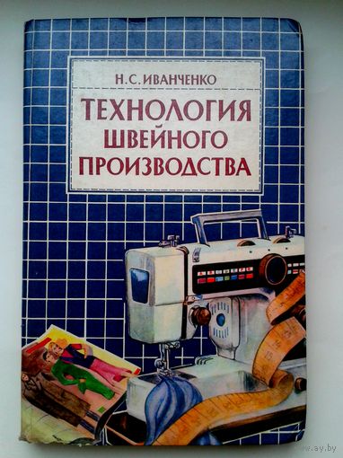 Технология швейного производства Н.С.Иванченко
