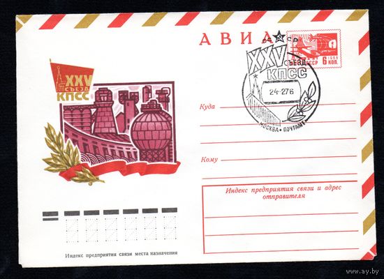 Художественный маркированный конверт СССР со спецгашением N 10940 (24.11.1975) АВИА  XXV съезд КПСС