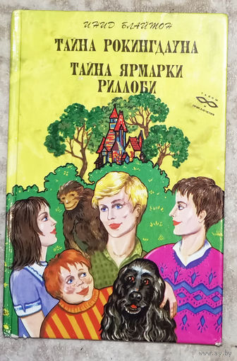 Инид Блайтон Тайна Рокингдауна. Тайна Ярмарки Риллоби.
