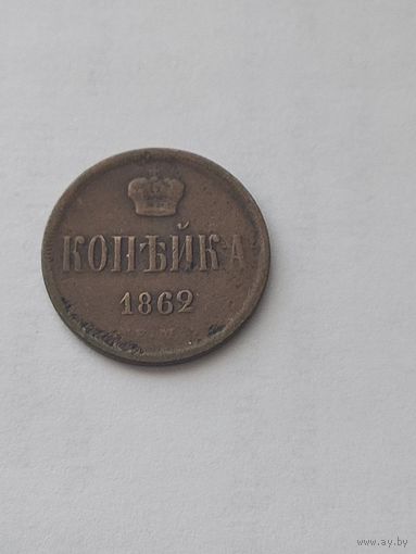 1 копейка 1862 ем С РУБЛЯ!