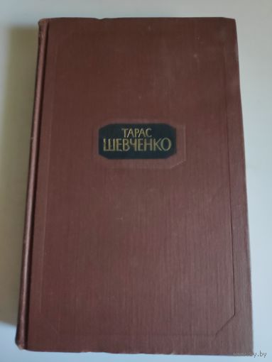 Тарас Шевченко. Собрание сочинений в четырех томах. Том 1.