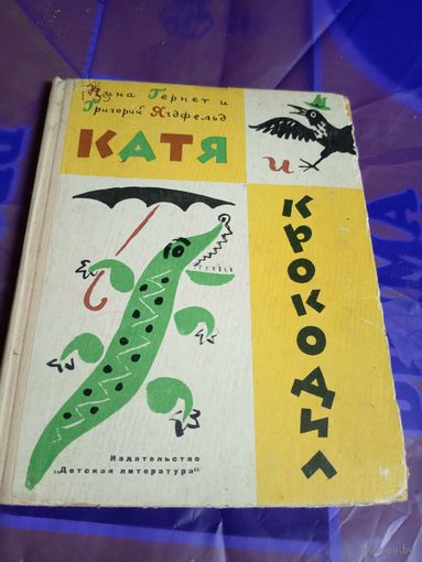 Катя и крокодил. Рассказы для детей. Нина Гернет, Григорий Ягдфельд\056