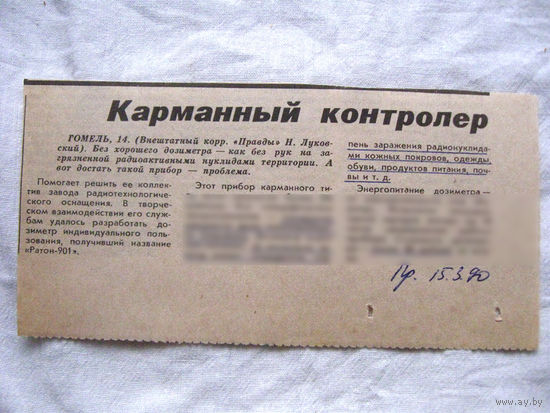 25-34 П4 7-307 Газета Правда 15-03-1990 Вырезка Карманный контролер